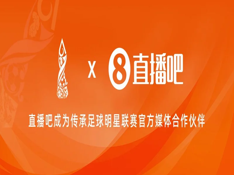 官宣:直播吧正式成为2026年首届“漳超”足球赛官方媒体合作伙伴